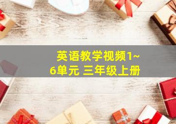 英语教学视频1~6单元 三年级上册